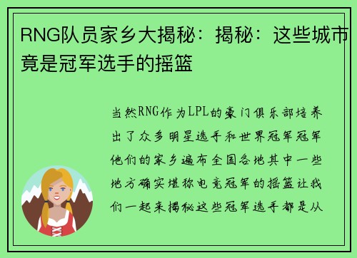 RNG队员家乡大揭秘：揭秘：这些城市竟是冠军选手的摇篮