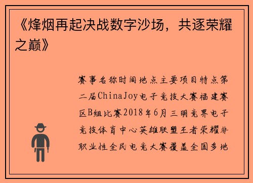 《烽烟再起决战数字沙场，共逐荣耀之巅》