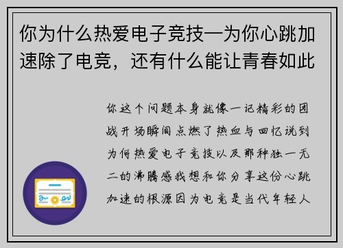 你为什么热爱电子竞技—为你心跳加速除了电竞，还有什么能让青春如此沸腾？