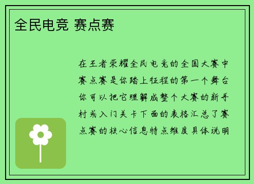 全民电竞 赛点赛